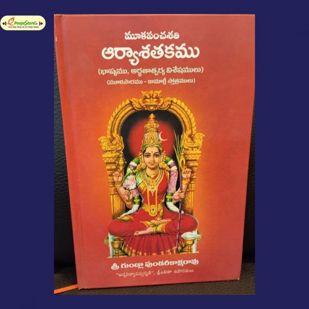 Mooka Panchasati మూకపంచశతి