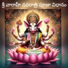 శ్రీ వారాహీ నవరాత్రి పూజా (ఆషాఢమాసము)